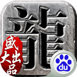 沙巴克传奇百度版