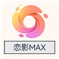 恋影max海外版
