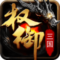权御三国金立版