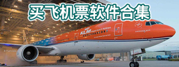买飞机票软件合集