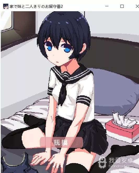 和妹妹两个人看家汉化版