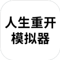 人生重开模拟器抖音版
