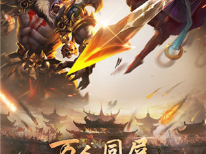 像烈焰天下这样的手游合集