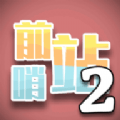 前哨站2免广告版