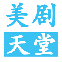 美剧天堂精简版