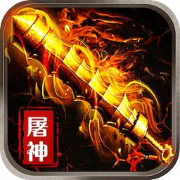 烈焰屠神-送真充扶持