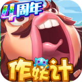 作妖计牧游版