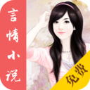 免费言情小说免费阅读版