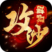 群狗攻沙