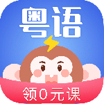 雷猴粤语学习