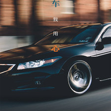 跑车手游合集