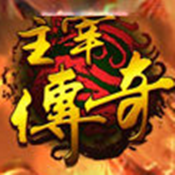 主宰传奇打金英雄合击