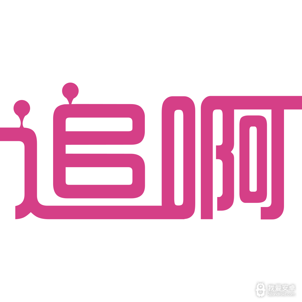 追啊鸿蒙版