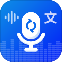 录音转文字实时提取