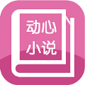 动心小说极速版