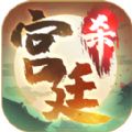 宫廷杀测试版