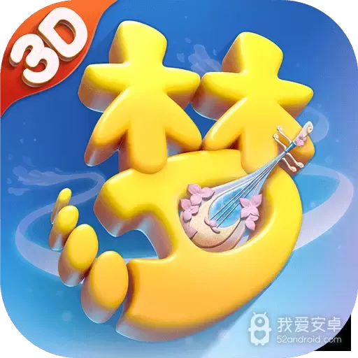 梦幻西游三维版(含藏宝阁)