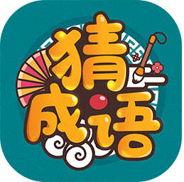 成语高手人物版