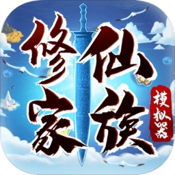 修仙家族模拟器最新版破解版