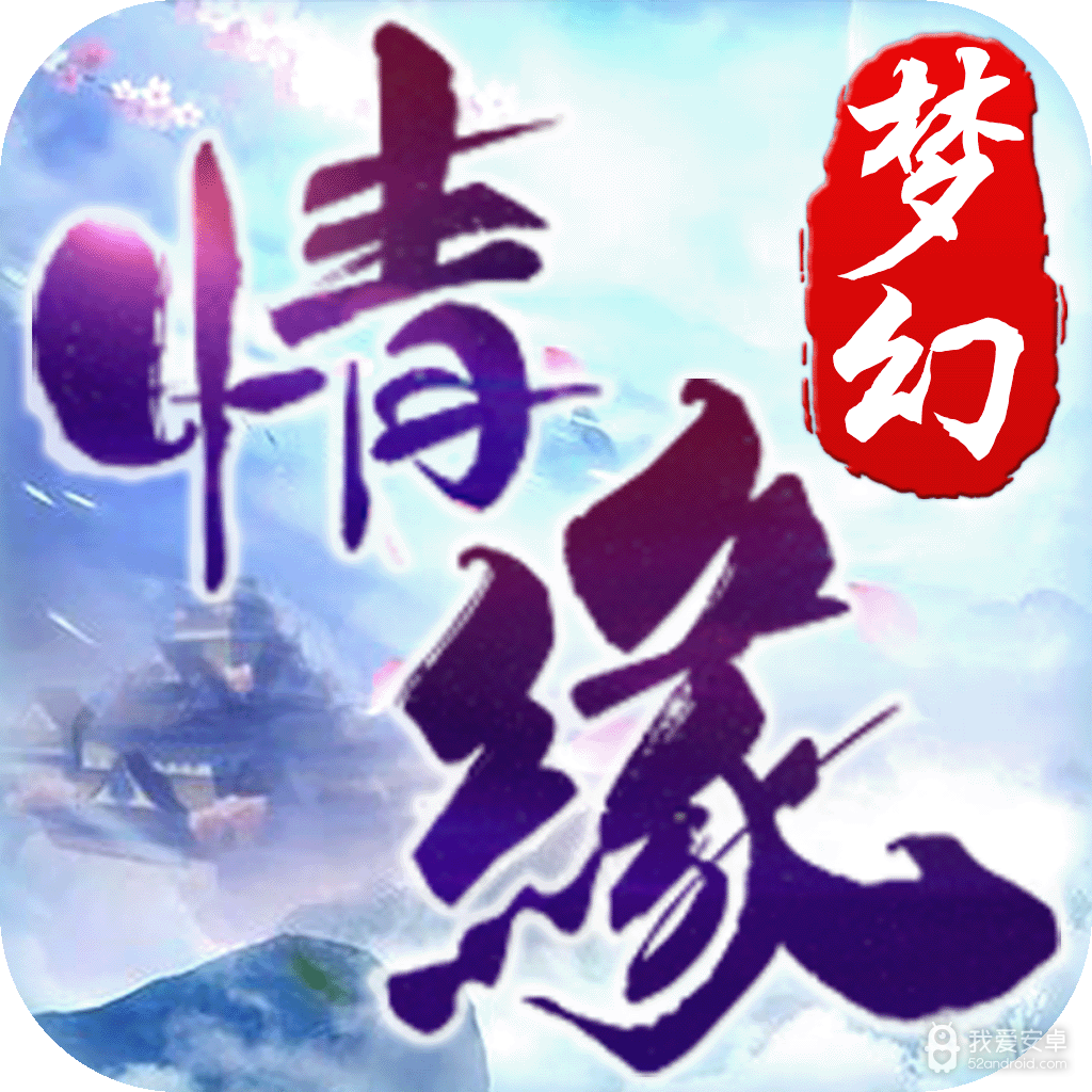 梦幻情缘gm版