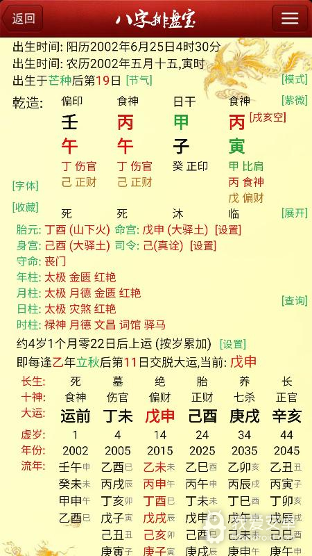 八字排盘宝