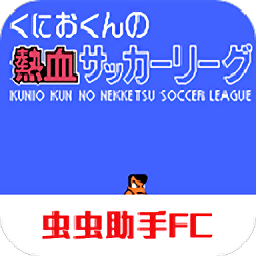 热血足球2无限必杀版