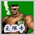 惩罚者无限弹药版