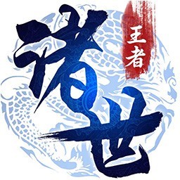 诸世王者单职业