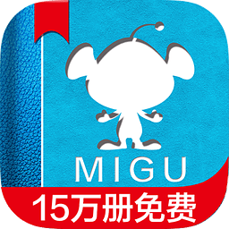 咪咕阅读vip破解版