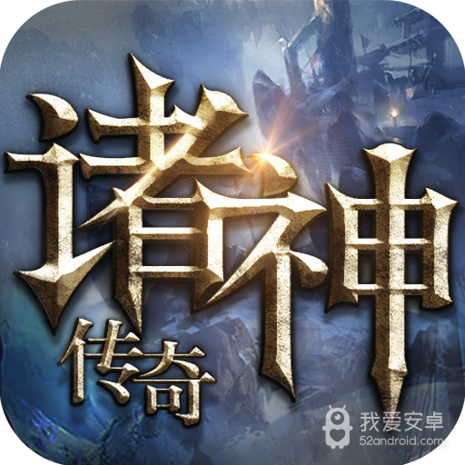 诸神传奇免费版
