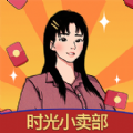 时光小卖部免费版