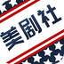 美剧社破解版