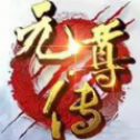 元尊传折扣版