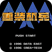 重装机兵豪华破解版