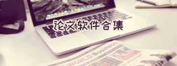 论文软件合集