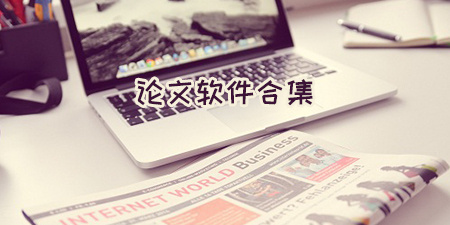 论文软件合集