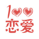 恋爱百分百免vip版