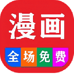 免费看漫画大全最新版