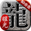 耀光传奇