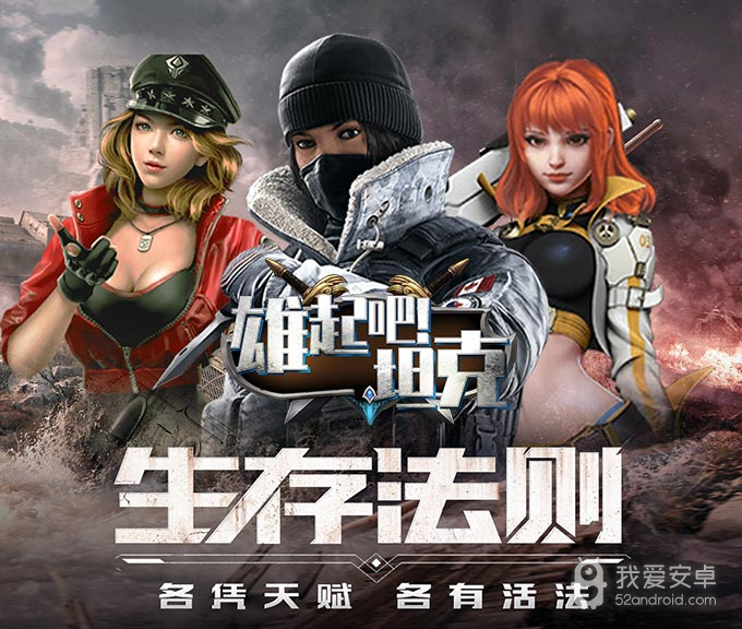 雄起吧!坦克手游