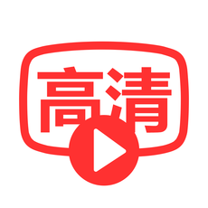 高清影视深夜版