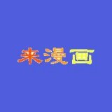 来漫画无限制版