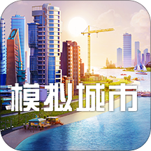 模拟城市我是市长自然风光版