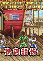 铁钩船长psp街机版