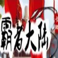 霸者大陆九游版