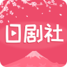 日剧社vip破解版