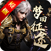 梦回征途