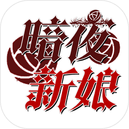 暗夜新娘测试版