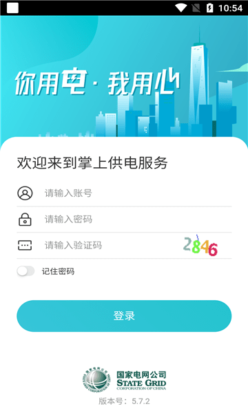 掌上供电服务正式版
