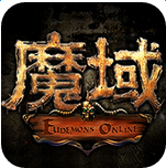 魔域全球版